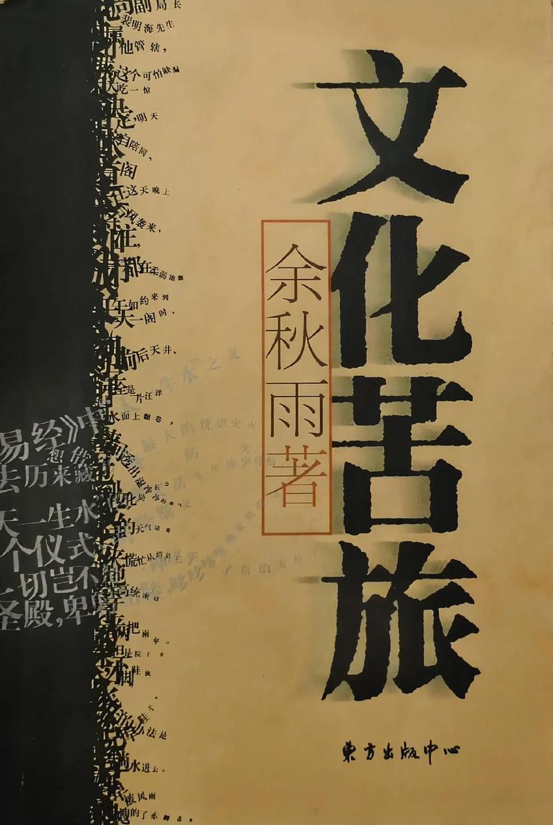 文化苦旅全文免费在线阅读|余秋雨经典散文集