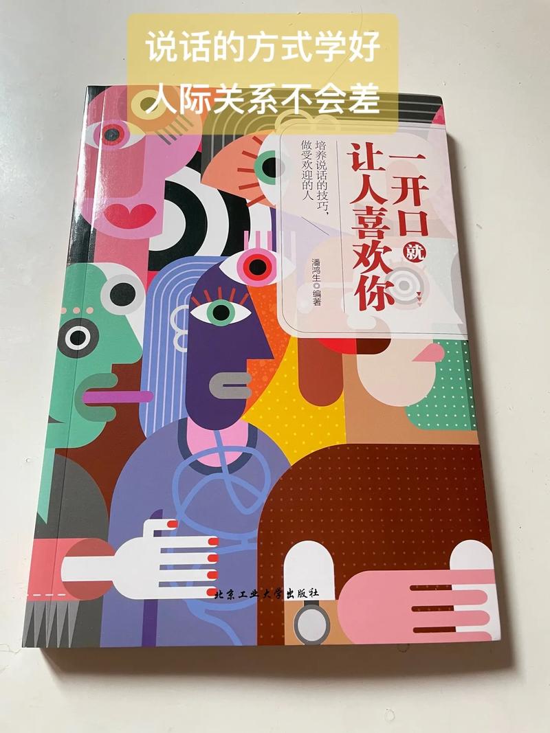 一开口就让人喜欢你在线阅读｜掌握高情商说话技巧