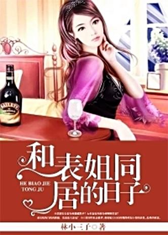 和表姐同居的日子全文在线阅读 | 温馨日常小说