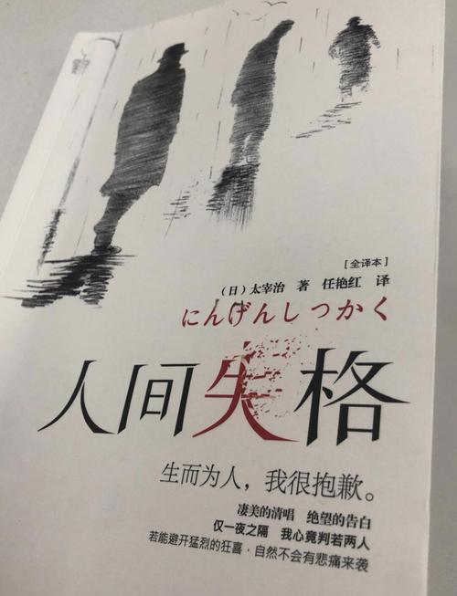 人间失格在线阅读 | 太宰治经典作品完整版免费阅读