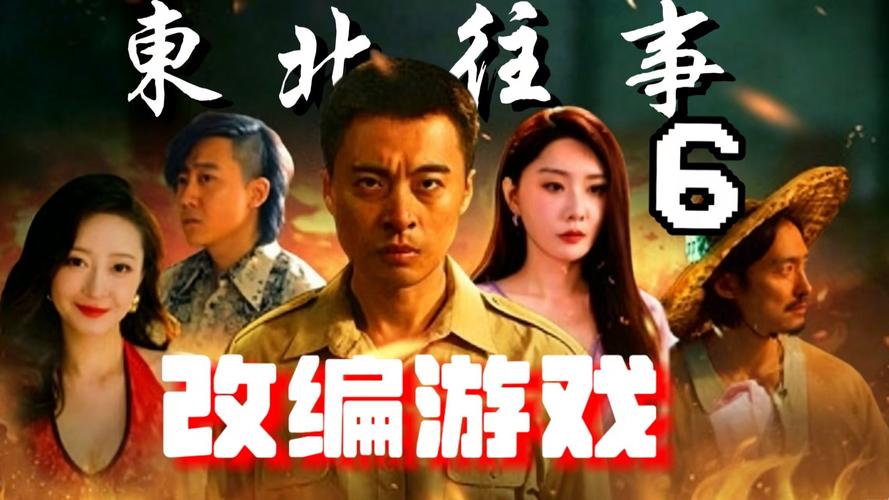 东北往事6最新章节在线阅读 | 黑道风云二十年续集