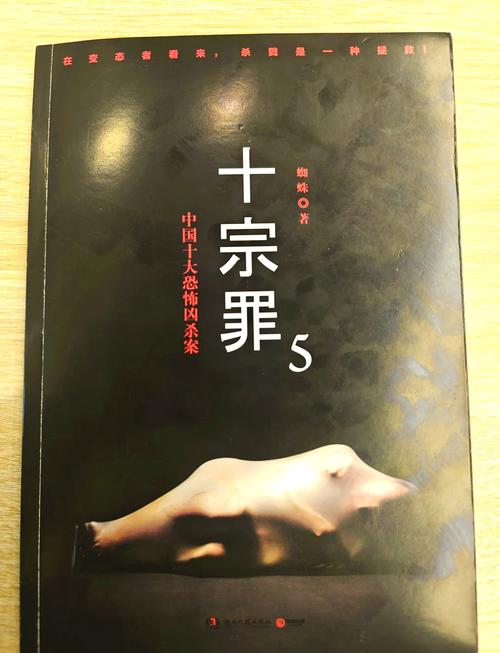十宗罪5在线阅读全本:最骇人悬案全集,胆小勿入
