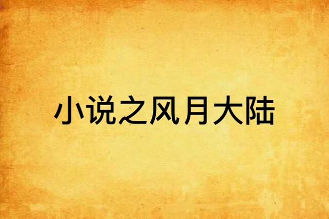 风月大陆全文在线免费阅读 - 热门玄幻小说无弹窗