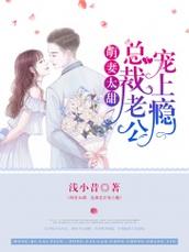 萌妻太甜总裁宠上瘾，全文免费在线阅读！