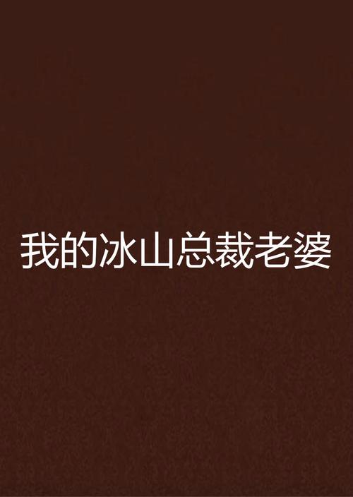 我老婆是冰山女总裁全文阅读-高冷女总裁与她的贴身高手