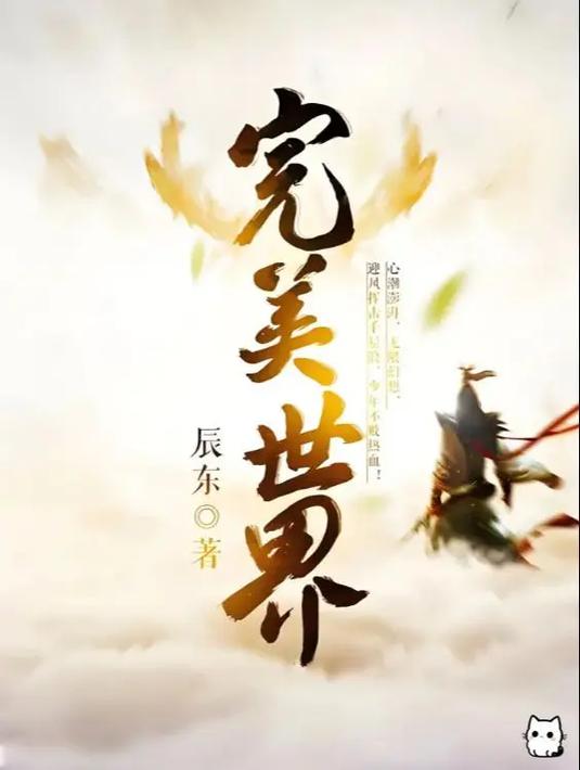 完美世界在线阅读|辰东经典仙侠小说全文免费阅读