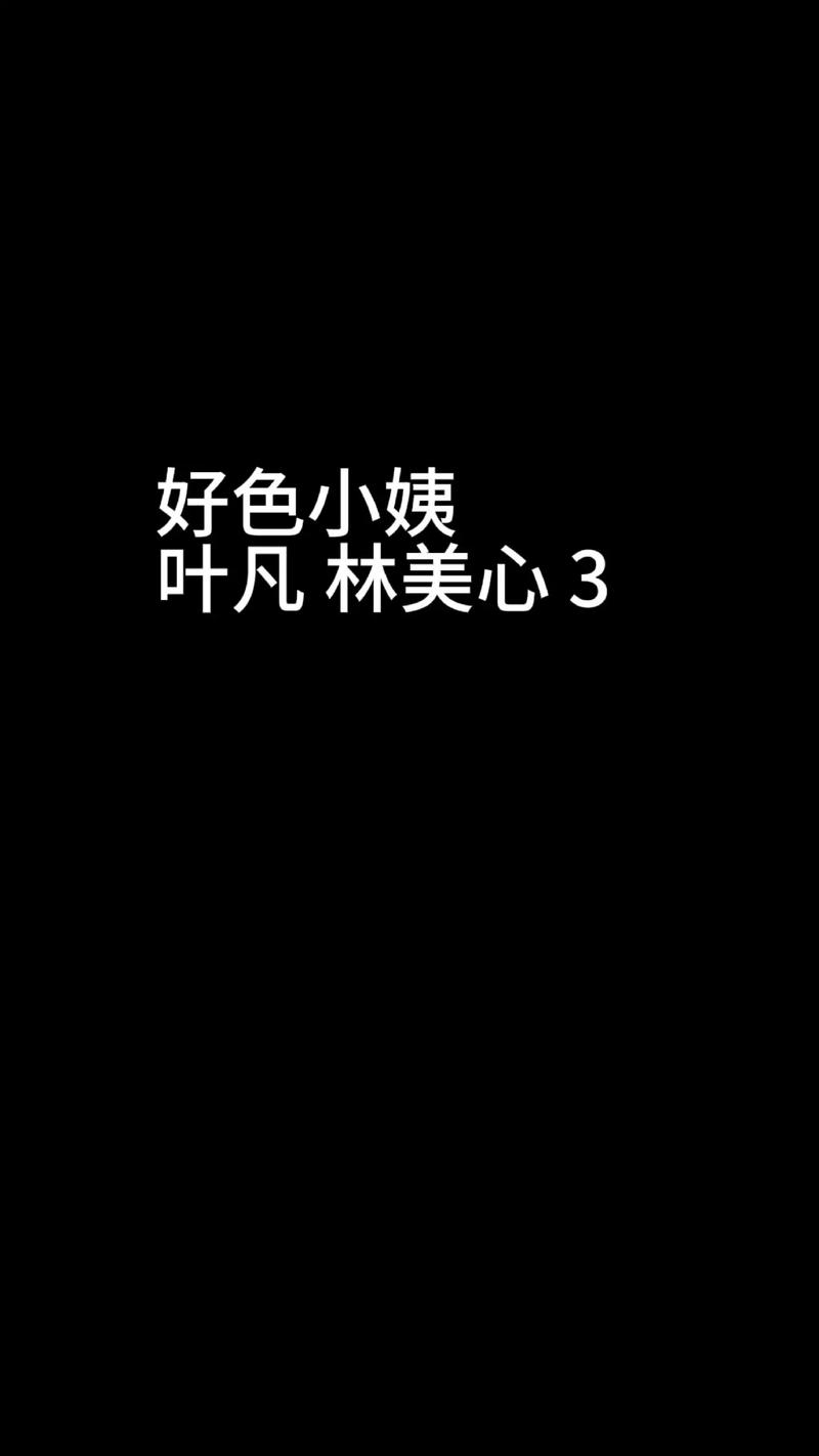 好色小姨全文免费在线阅读 | 热门小说推荐