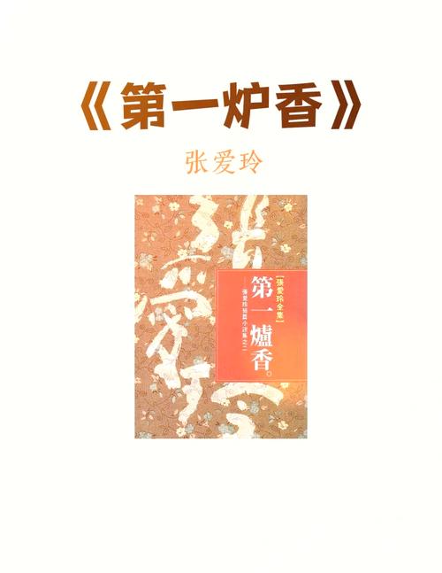 第一炉香全文在线阅读 | 张爱玲经典小说免费阅读