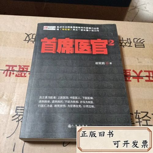 首席医官2全文在线阅读 | 最新章节目录