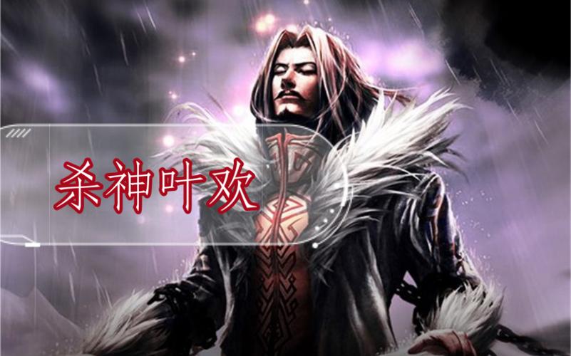 杀神叶欢全文免费阅读_叶欢小说在线看无广告