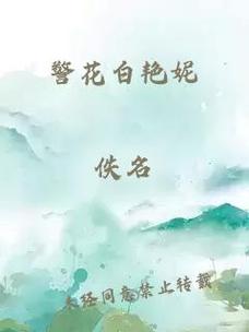 白艳妮全文阅读全集在线阅读