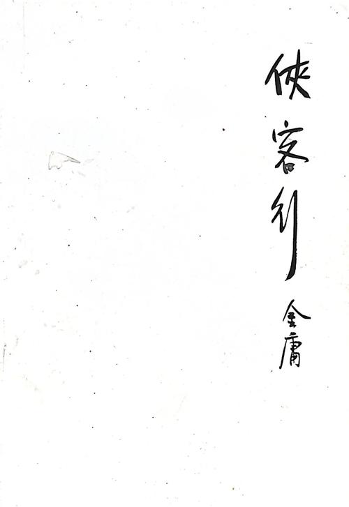 《侠客行》全集在线阅读 | 金庸经典武侠小说