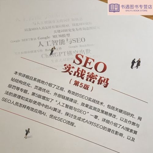 SEO实战密码在线阅读:掌握搜索引擎优化核心技巧