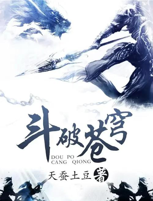 斗破苍穹全文免费阅读，在线看全集无删减版
