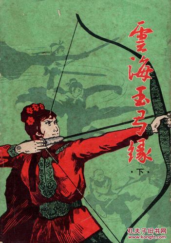 《云海玉弓缘》全文在线阅读|梁羽生经典武侠小说