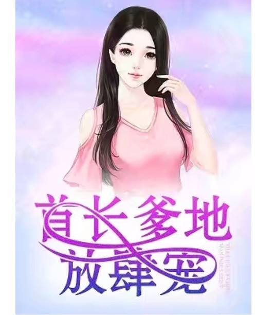 首长爹地放肆宠全文在线阅读 - 甜宠言情小说