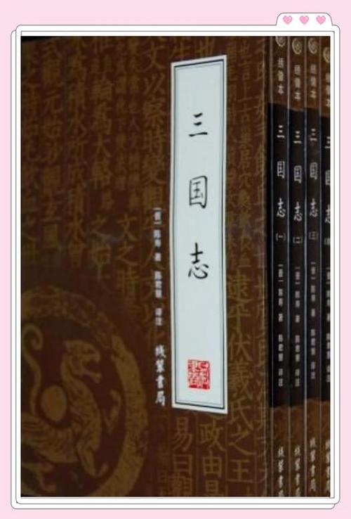 三国志在线阅读 - 完整版无删减，免费查阅经典史书