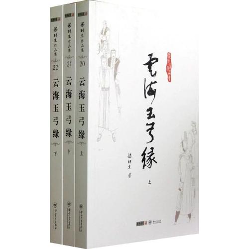 《云海玉弓缘》全文在线阅读|梁羽生经典武侠小说