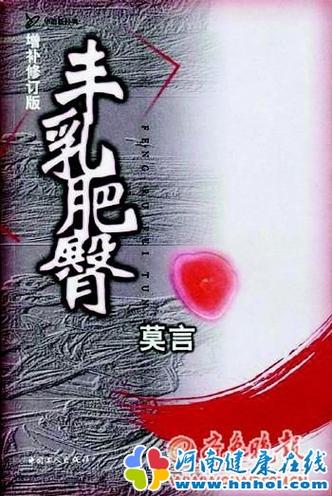 丰乳肥臀在线阅读 | 莫言经典小说全文免费阅读