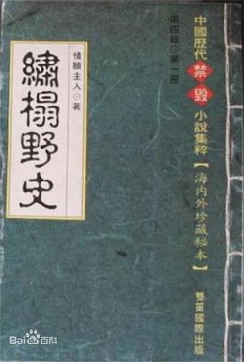 《绣榻野史》全文在线阅读 | 古典禁毁小说珍本