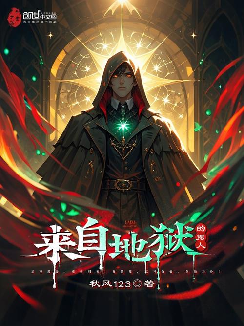来自地狱的男人最新章节在线阅读 - 免费完整版