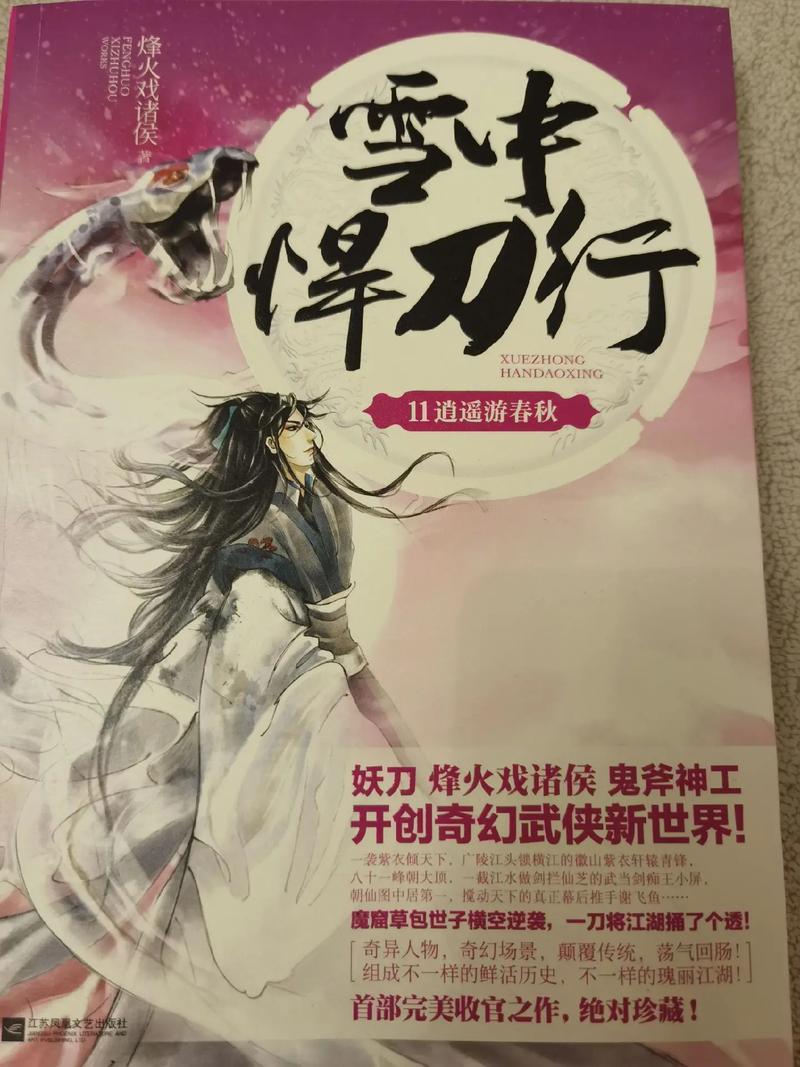 雪中悍刀行在线阅读:烽火戏诸侯巅峰之作,江湖庙堂恩怨情仇