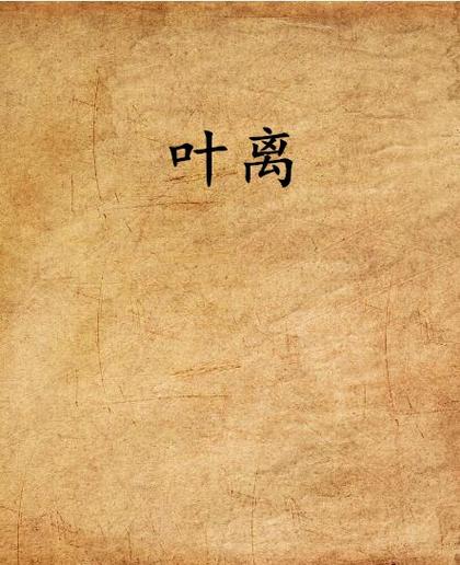 和月折梨花全文免费在线阅读 | 经典小说无弹窗