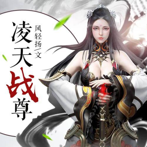 凌天战尊最新章节免费在线全文阅读 | 无弹窗极速更新