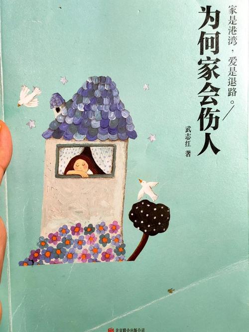 《为何家会伤人》在线阅读：破解原生家庭之痛，疗愈亲子关系
