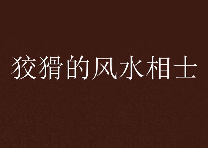狡猾的风水相师全文在线阅读 - 风水秘术与权谋博弈