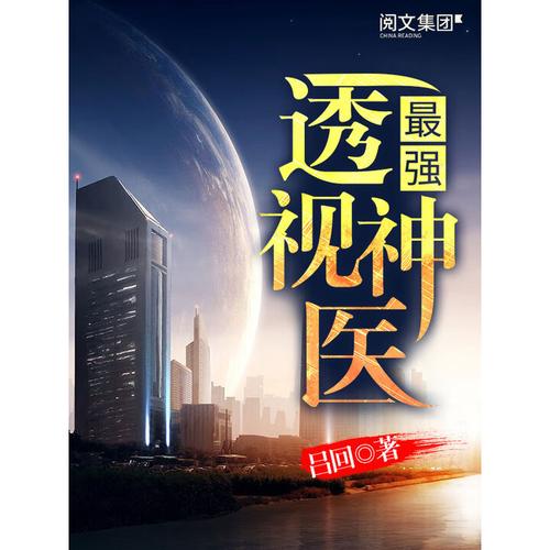 最强透视在线阅读 | 免费全文无弹窗最新章节