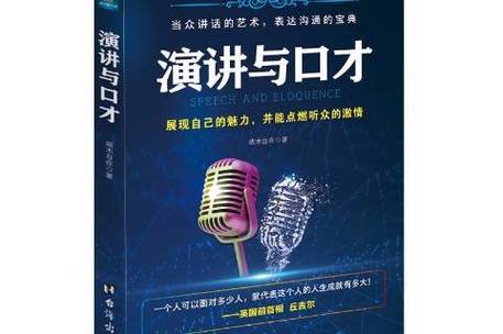 演讲与口才在线阅读：提升表达力，掌握沟通艺术