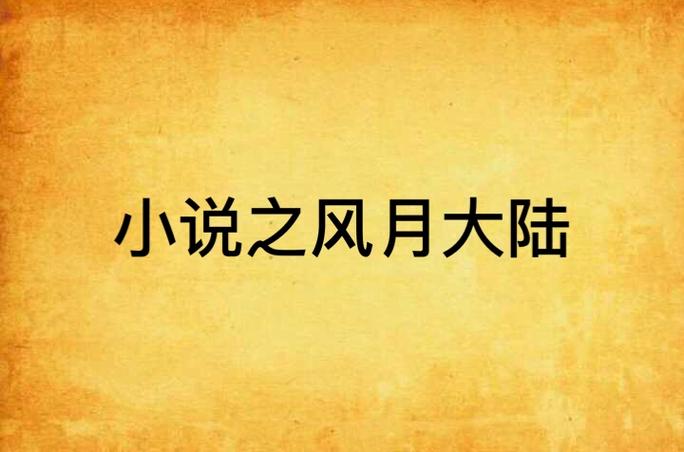 风月大陆全文在线阅读_风月大陆小说最新章节更新