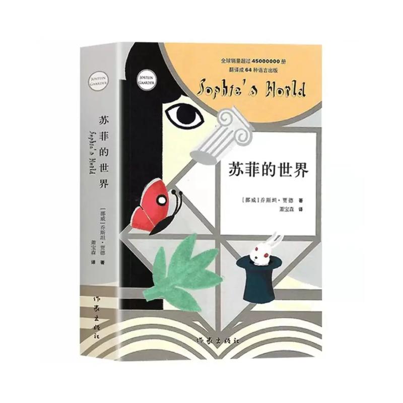 苏菲的世界在线阅读｜哲学启蒙经典，青少年必读小说