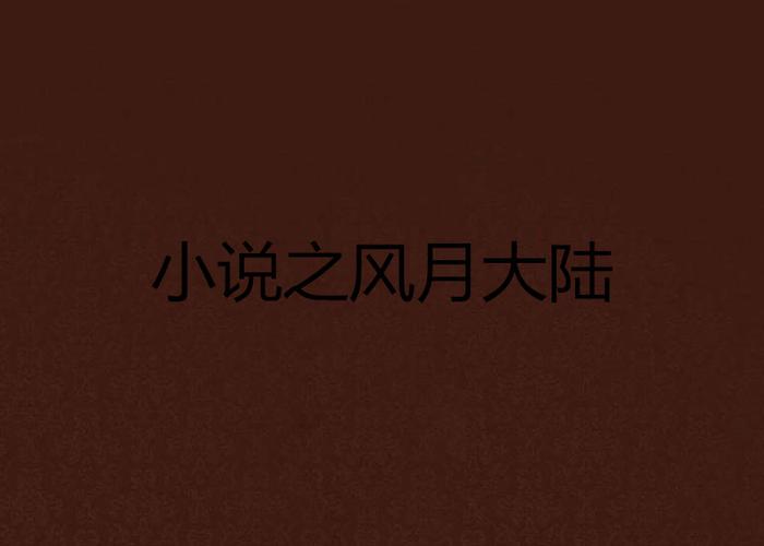 小黄文在线阅读全集｜热门小说合集免费看