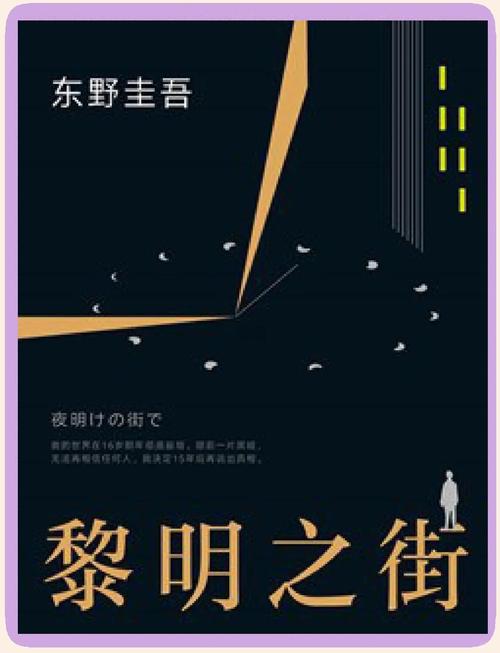 黎明之街全文免费在线阅读 | 东野圭吾悬疑小说