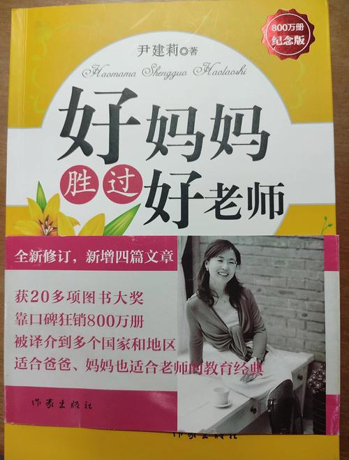 好妈妈胜过好老师在线阅读：家庭教育经典，培养孩子必备指南
