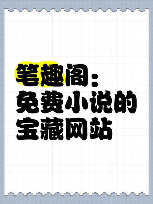 笔趣阁在线阅读网站入口-海量免费小说正版阅读
