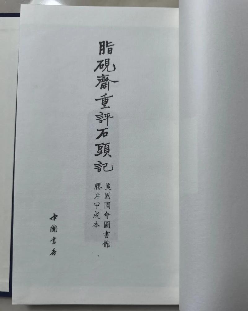脂砚斋重评石头记在线阅读 | 脂评本红楼梦全文