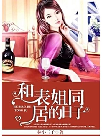 和表姐同居的日子全文在线阅读 | 温馨日常小说